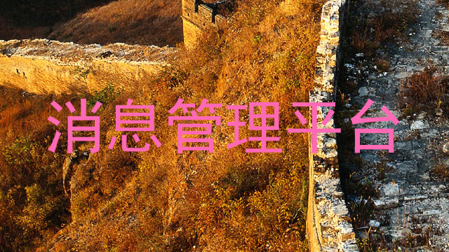 消息管理平台