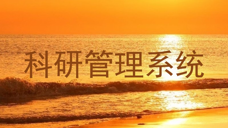 科研管理系统