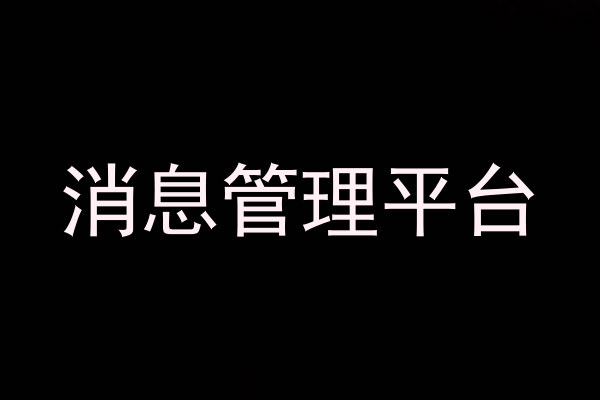 消息管理平台