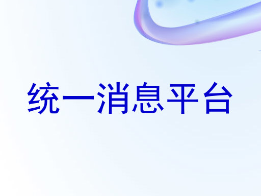 统一消息平台