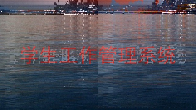 学生工作管理系统