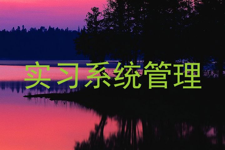 实习系统管理