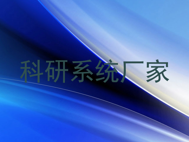 科研系统厂家