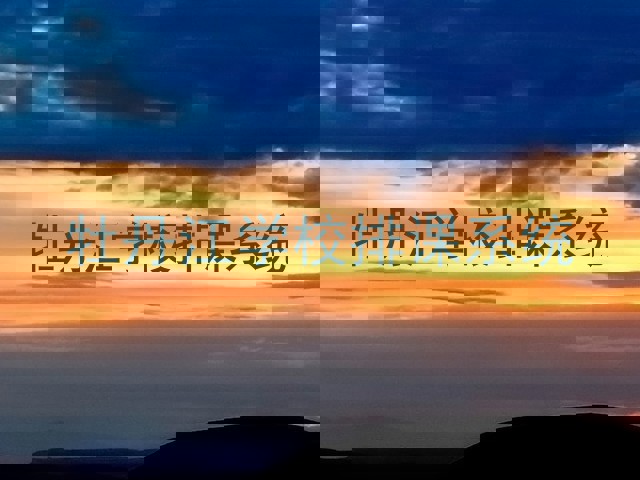 牡丹江学校排课系统