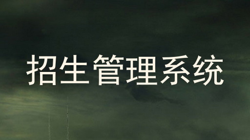 招生管理系统