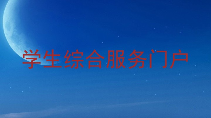 学生综合服务门户