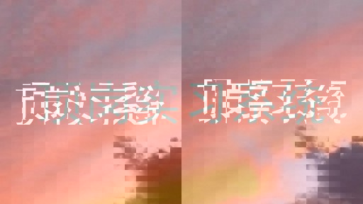顶岗实习系统