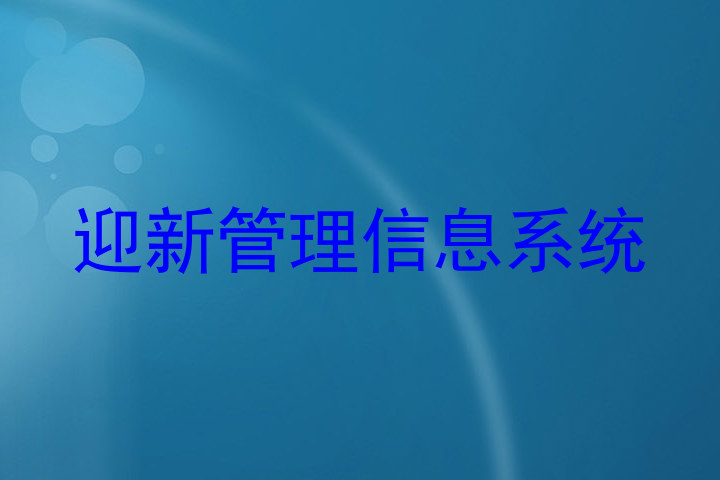 迎新管理信息系统
