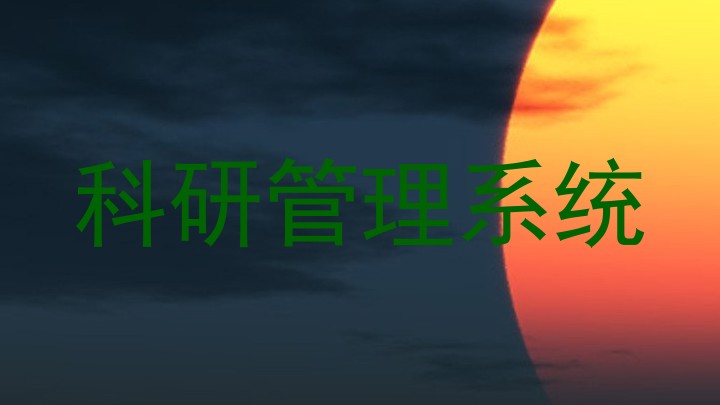 科研管理系统