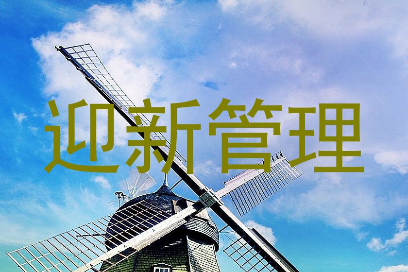 迎新管理