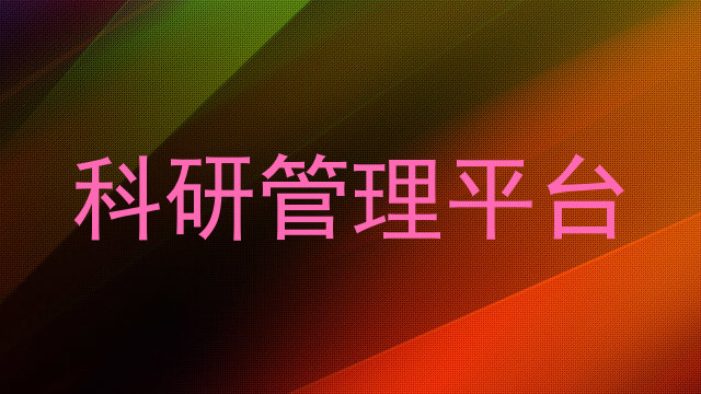 科研管理平台