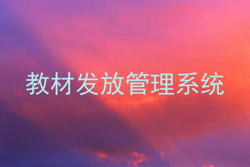 教材发放管理系统