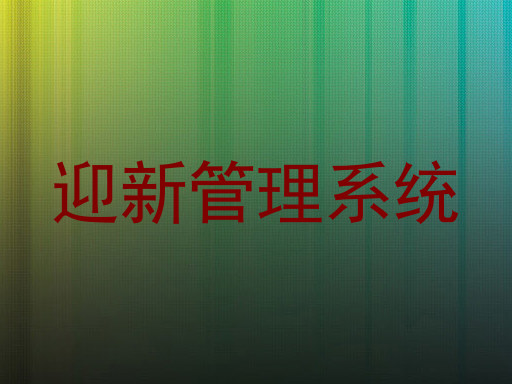 迎新管理系统