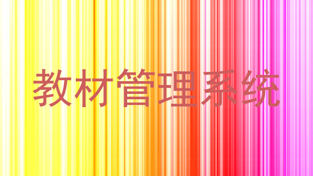 教材管理系统