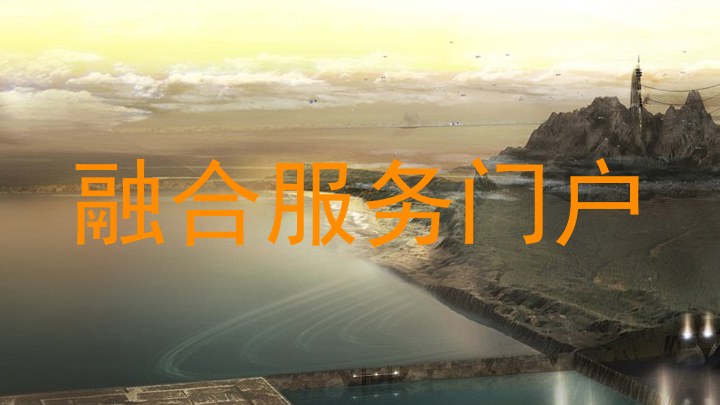 融合服务门户