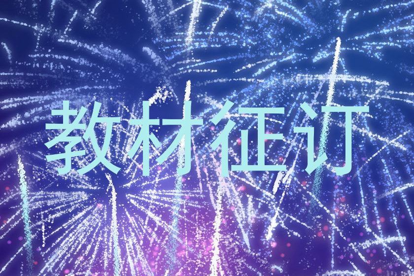 教材征订