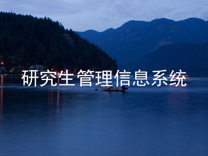 研究生管理信息系统