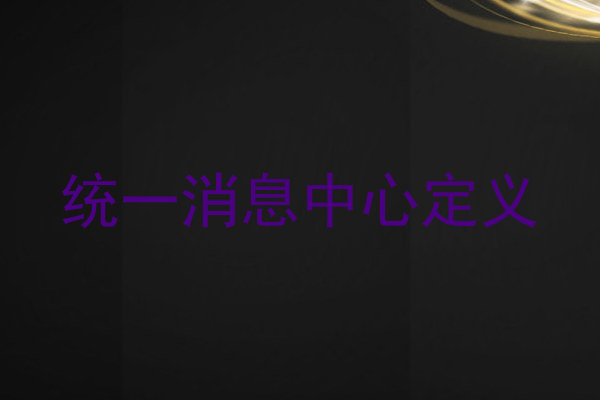 统一消息中心定义