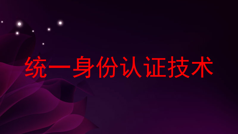 统一身份认证技术