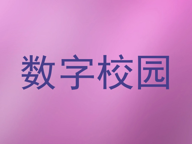 数字校园