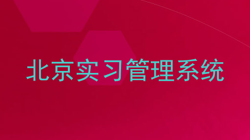 北京实习管理系统