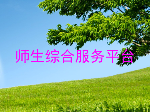 师生综合服务平台