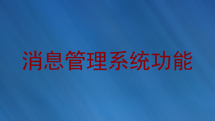 消息管理系统功能