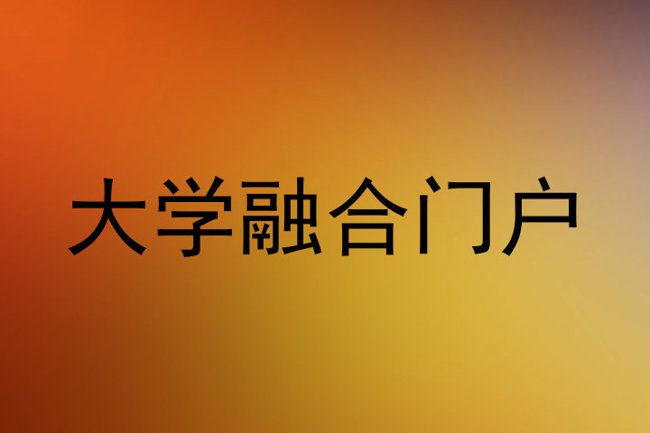 大学融合门户