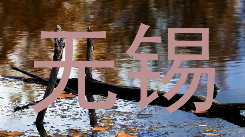 无锡