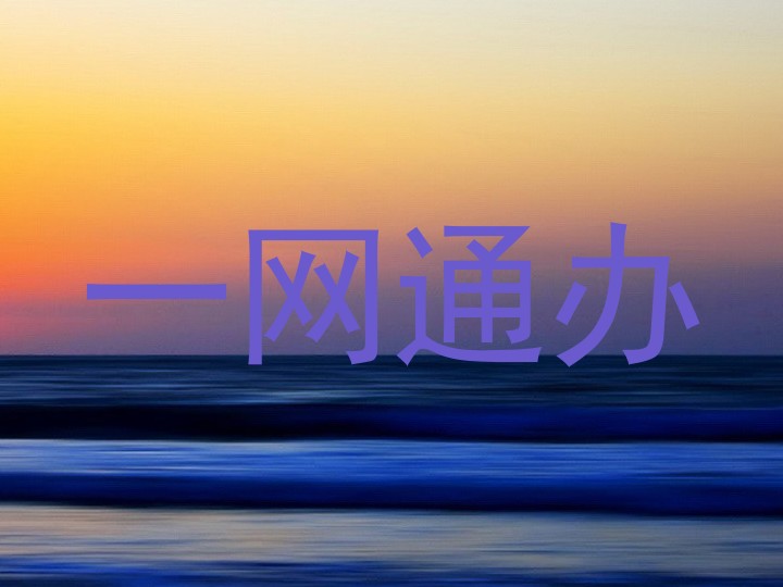 一网通办