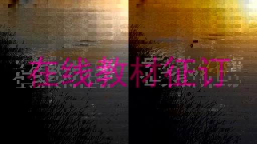 在线教材征订