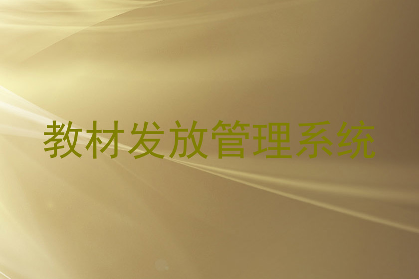 教材发放管理系统