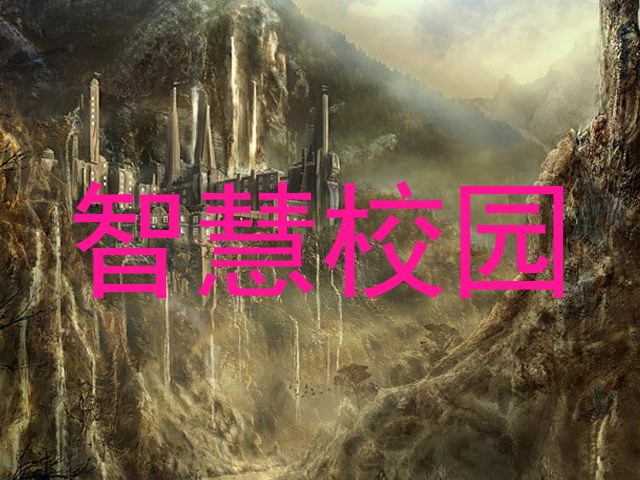 智慧校园