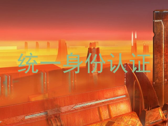 统一身份认证