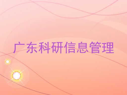 广东科研信息管理
