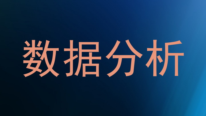 数据分析