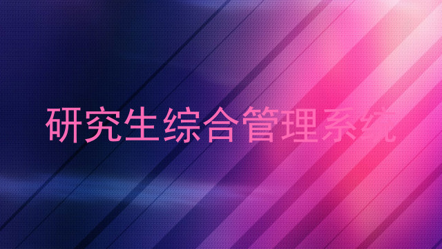 研究生综合管理系统
