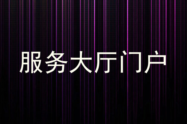 服务大厅门户