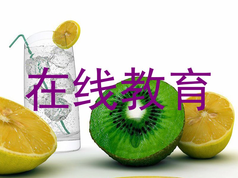 在线教育