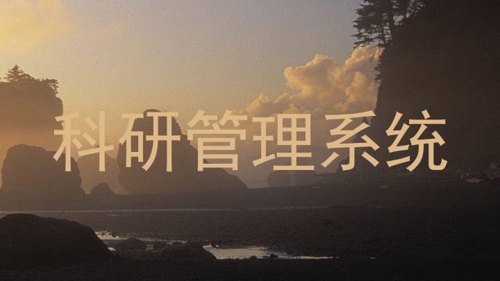 科研管理系统