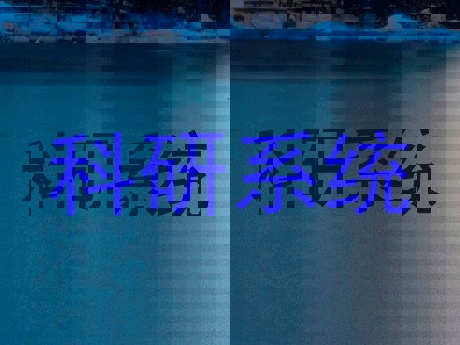 科研系统