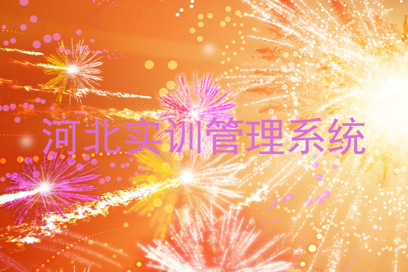 河北实训管理系统