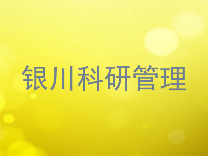 银川科研管理