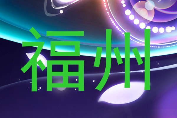 福州