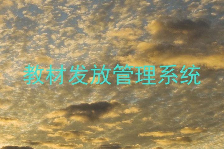 教材发放管理系统