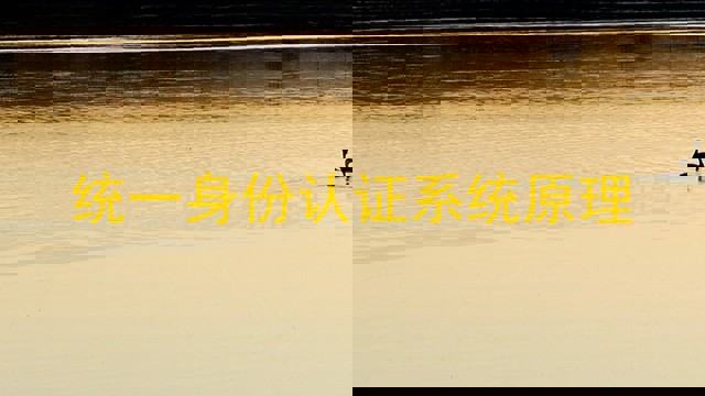 统一身份认证系统原理
