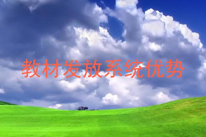 教材发放系统优势