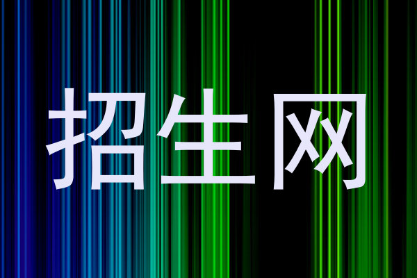招生网