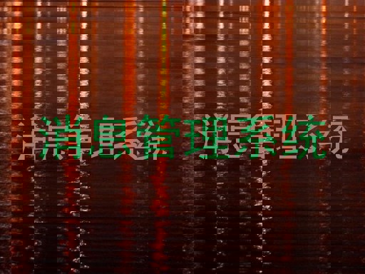 消息管理系统