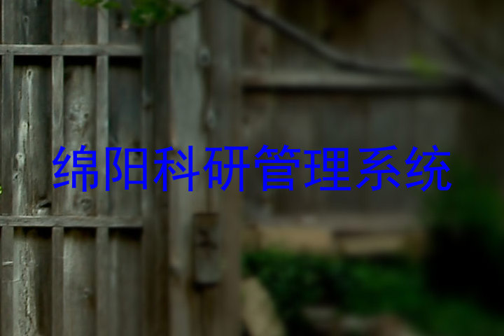 绵阳科研管理系统